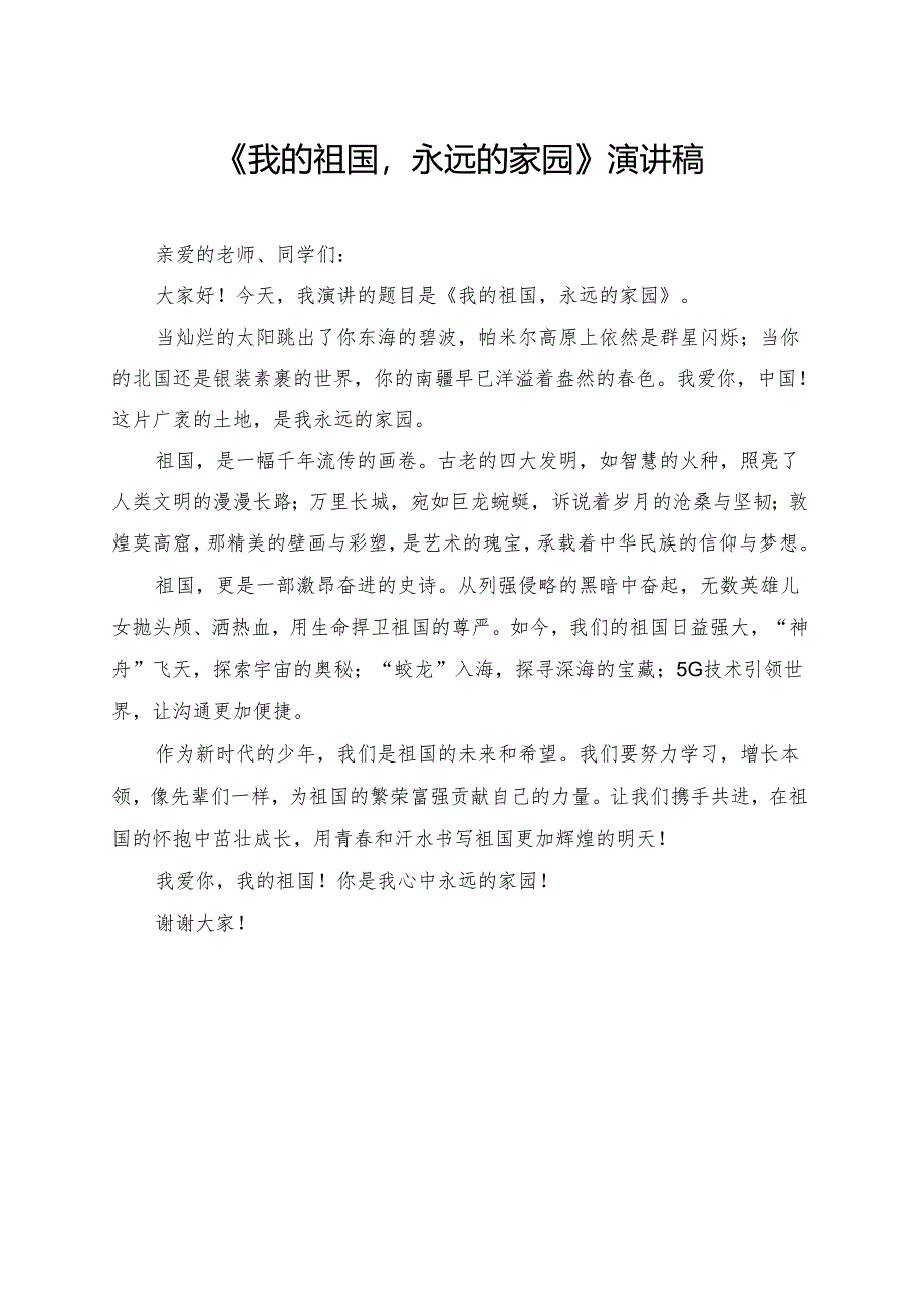 《我的祖国永远的家园》小学生演讲稿.docx_第1页