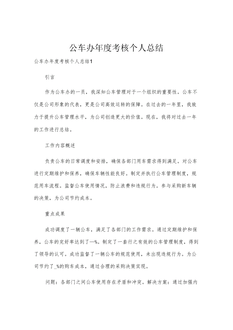 公车办年度考核个人总结.docx_第1页