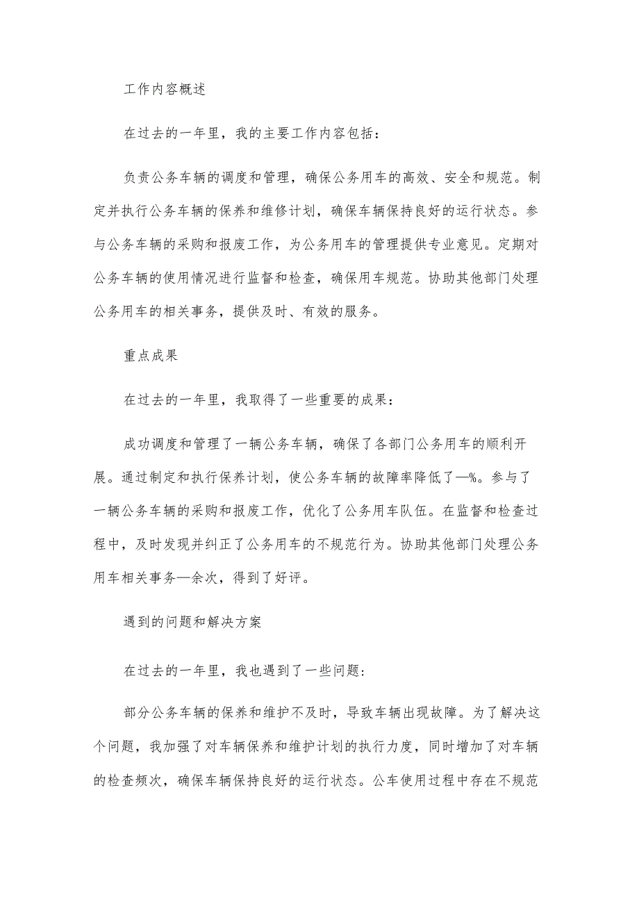 公车办年度考核个人总结.docx_第3页