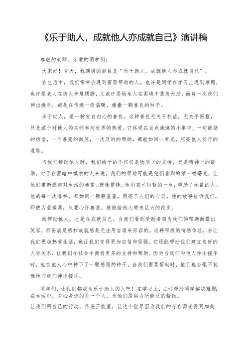 《乐于助人成就他人亦成就自己》演讲稿.docx