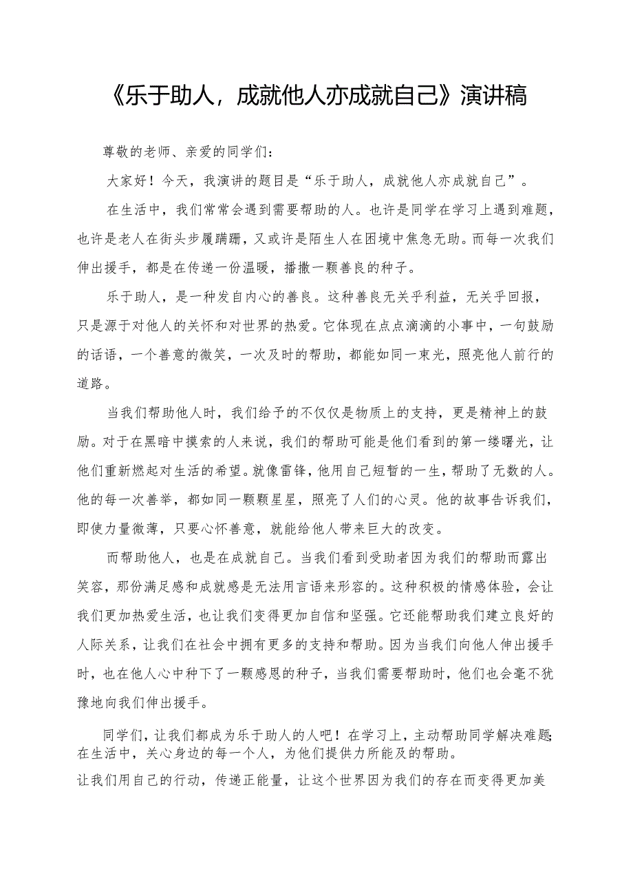 《乐于助人成就他人亦成就自己》演讲稿.docx_第1页