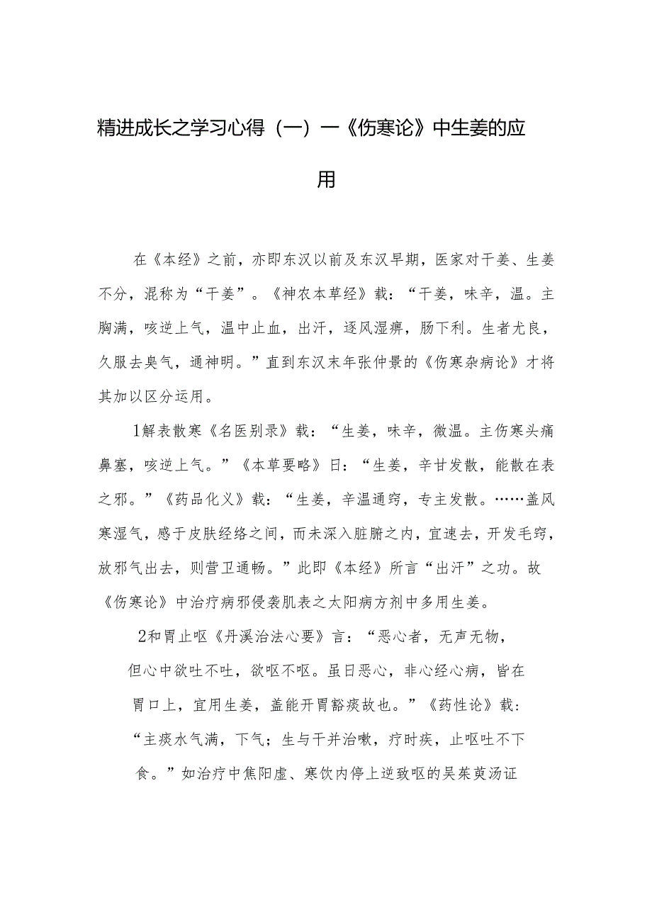 精进成长之学习心得（一）—《伤寒论》中生姜的应用.docx_第1页