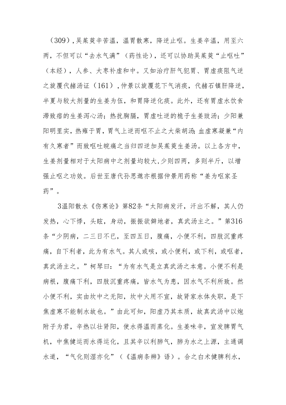 精进成长之学习心得（一）—《伤寒论》中生姜的应用.docx_第2页