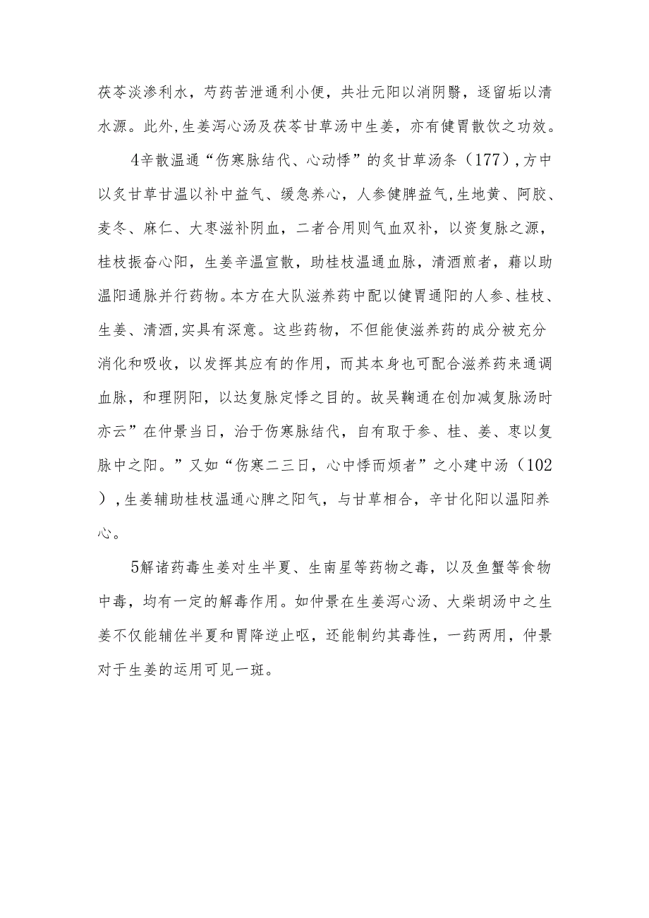 精进成长之学习心得（一）—《伤寒论》中生姜的应用.docx_第3页
