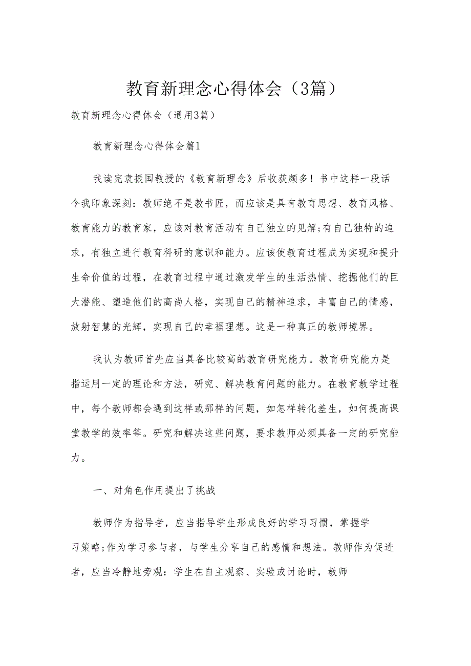 教育新理念心得体会（3篇）.docx_第1页