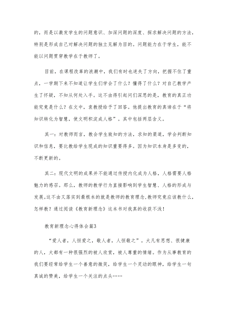 教育新理念心得体会（3篇）.docx_第3页