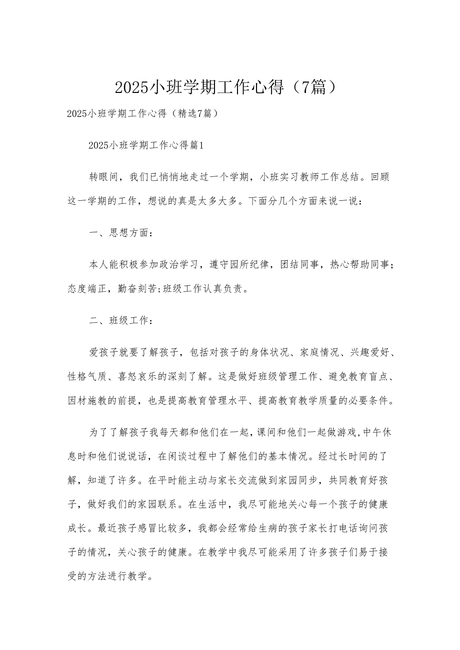 2025小班学期工作心得（7篇）.docx_第1页