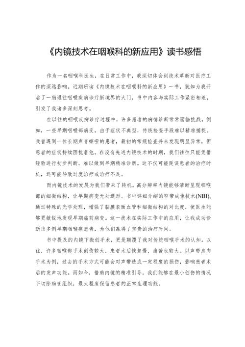 《内镜技术在咽喉科的新应用》读书感悟.docx