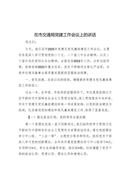 在市交通局党建工作会议上的讲话.docx
