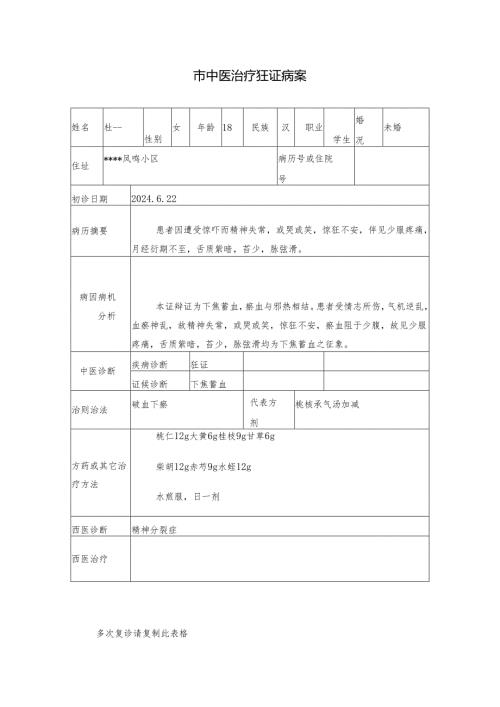 市中医治疗狂证病案.docx