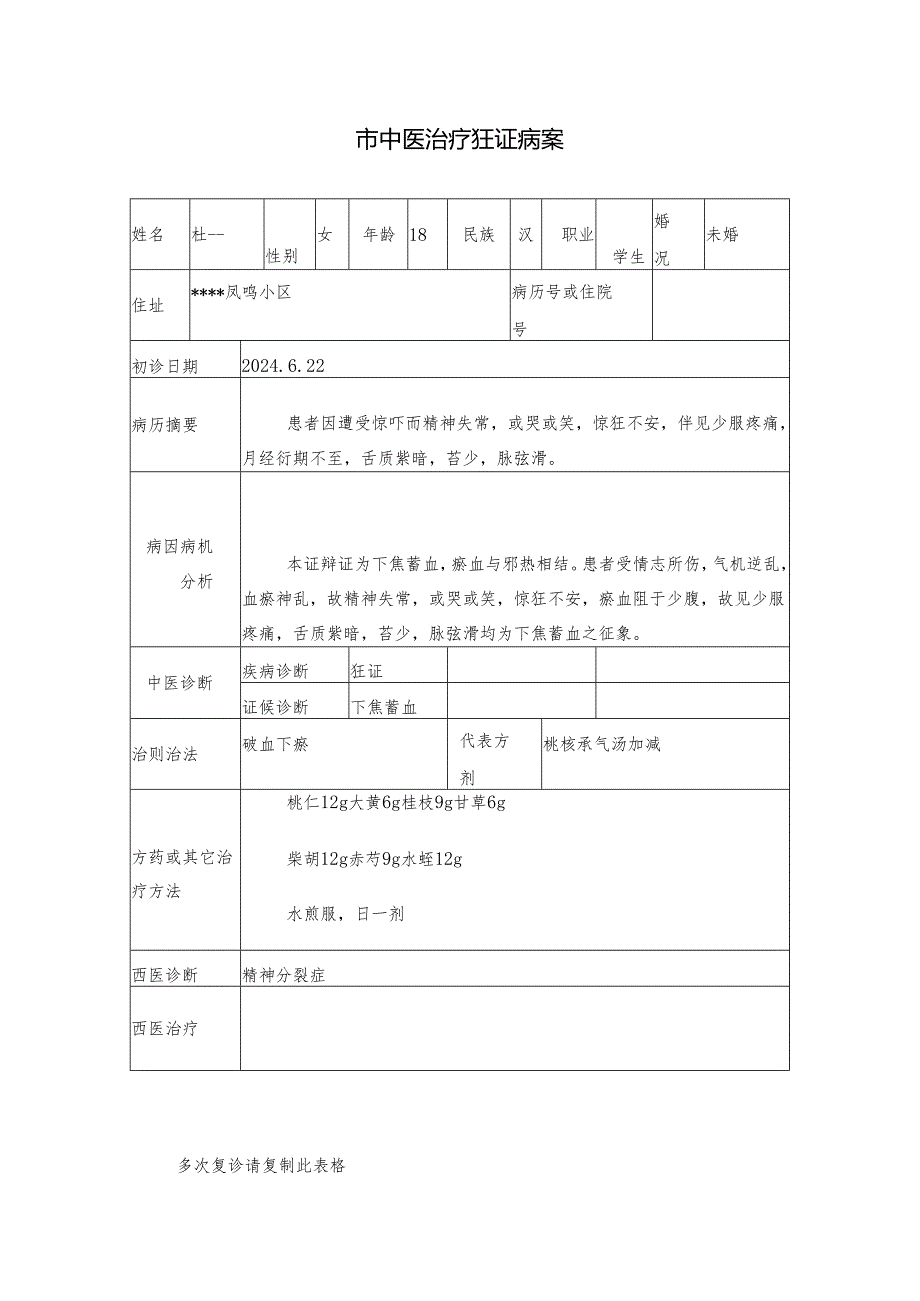 市中医治疗狂证病案.docx_第1页