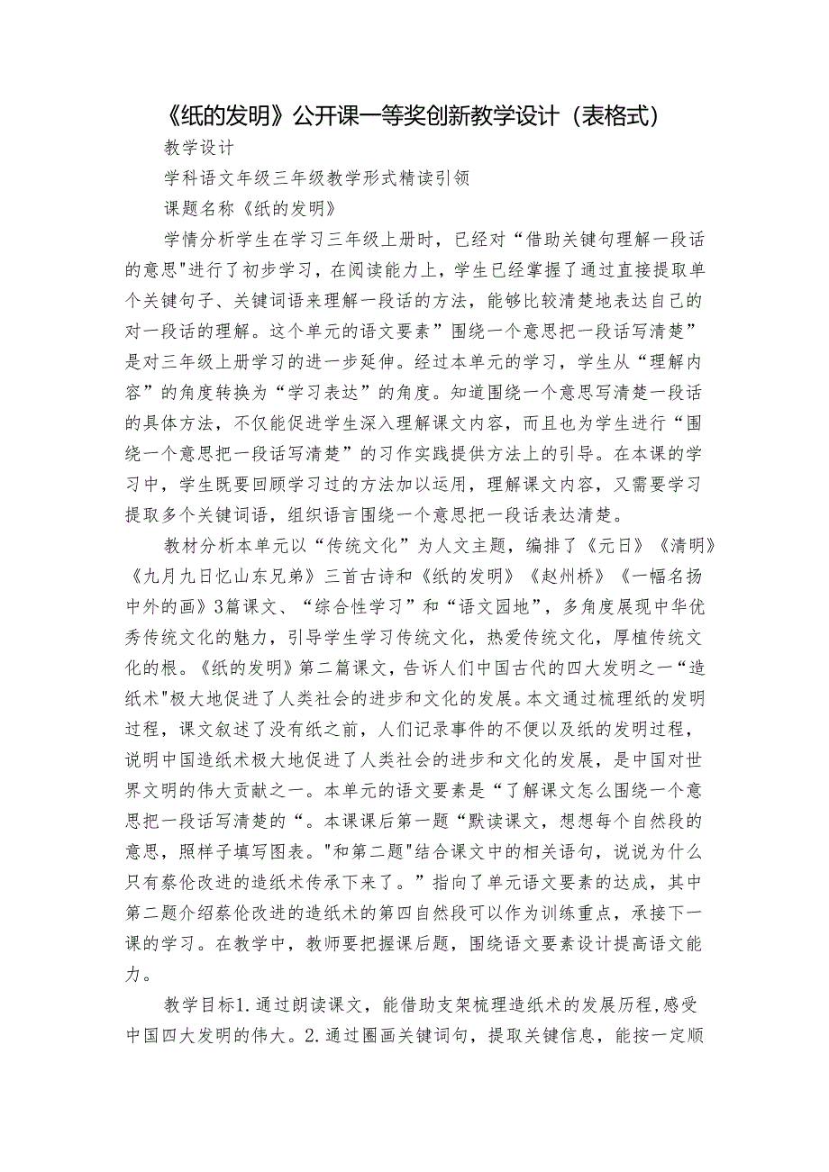 《纸的发明》公开课一等奖创新教学设计（表格式）.docx_第1页