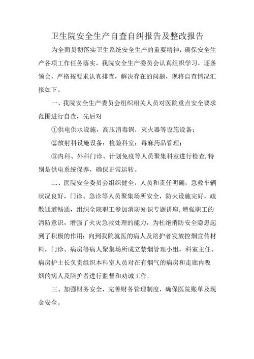 卫生院安全生产自查自纠报告及整改报告.docx