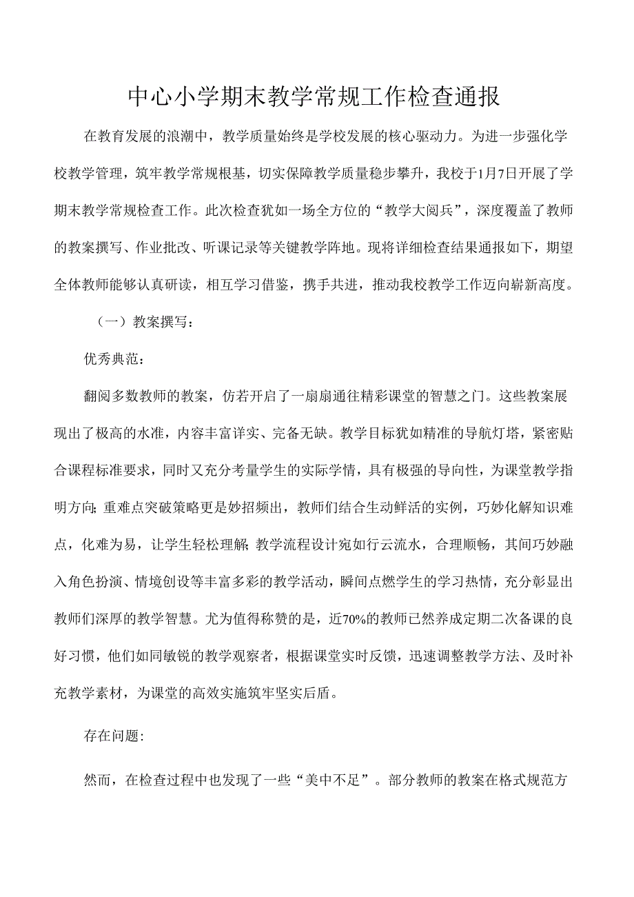 中心小学期末教学常规工作检查通报.docx_第1页
