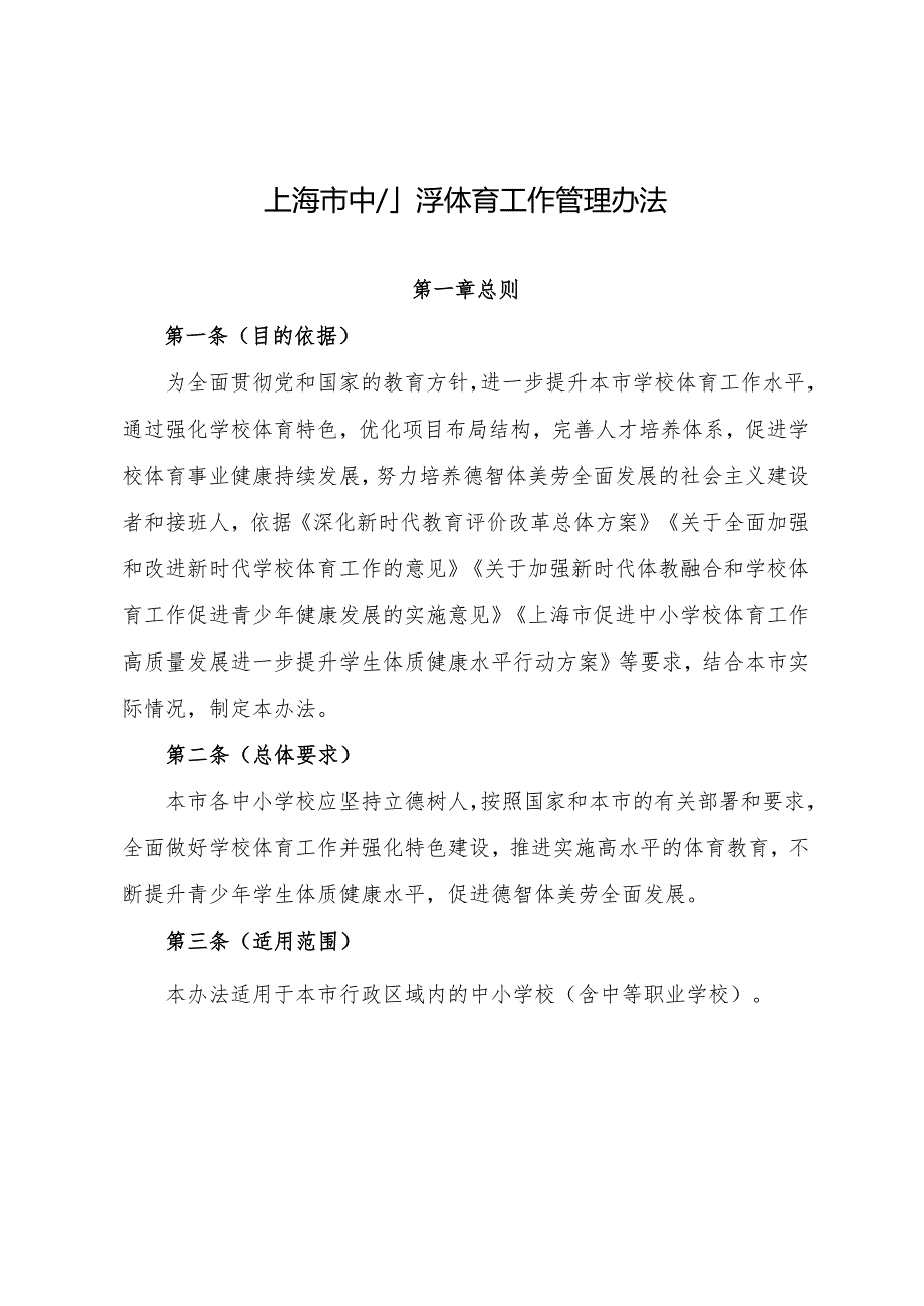 上海市中小学体育工作管理办法.docx_第1页