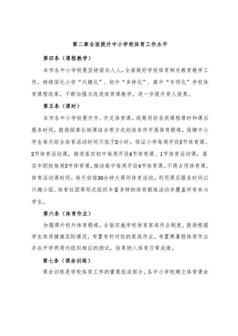 上海市中小学体育工作管理办法.docx_第2页