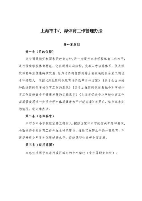 上海市中小学体育工作管理办法.docx