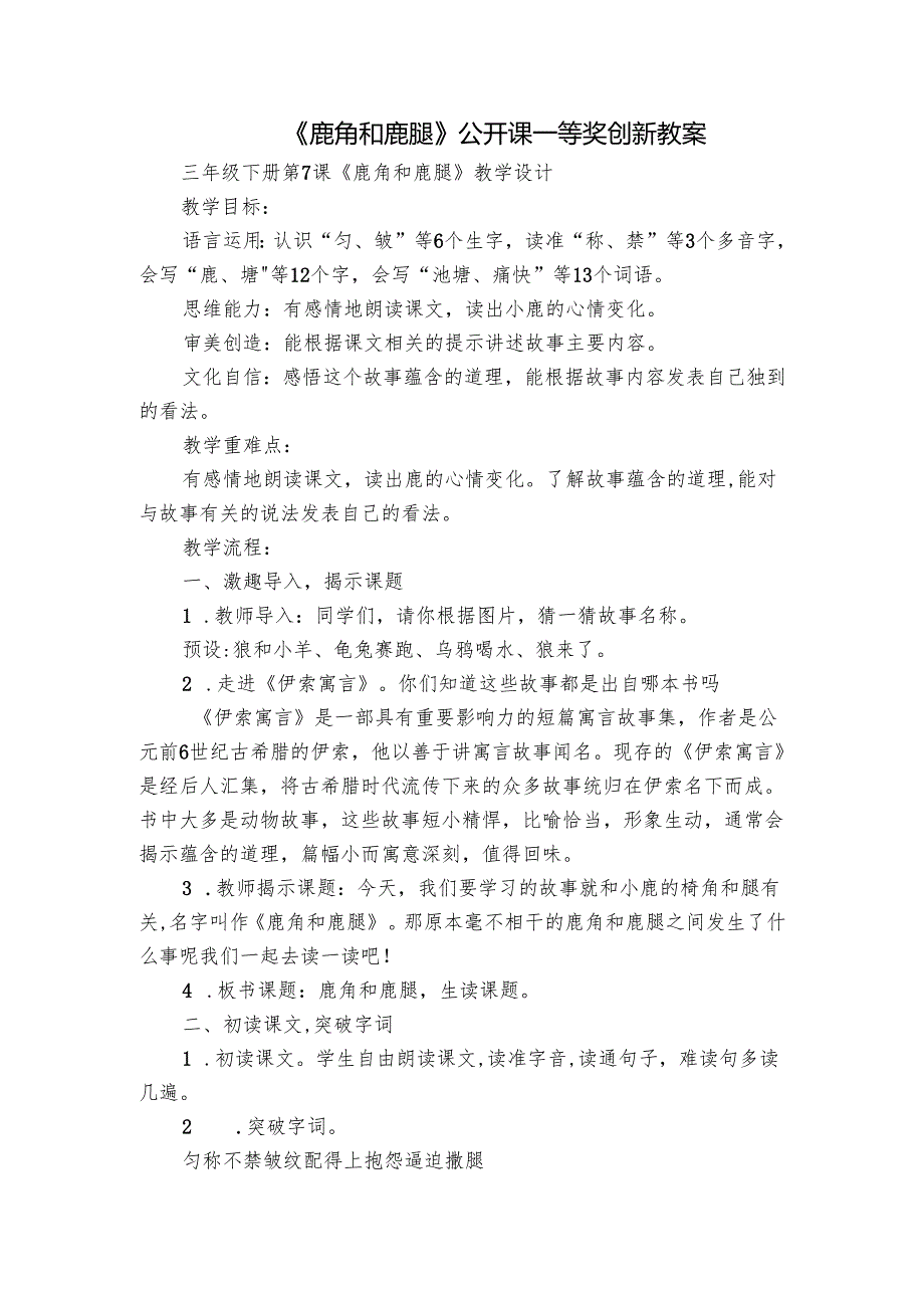 《鹿角和鹿腿》公开课一等奖创新教案.docx_第1页