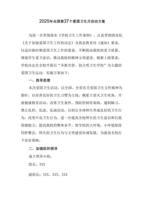 2025年开展《全国第37个爱国卫生月》活动工作方案 （6份）_87.docx