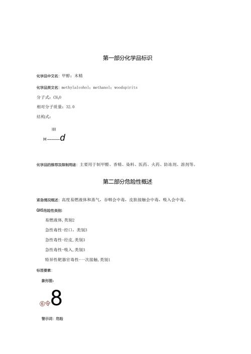 2025《甲醇、木精@安全技术说明书MSDS》CAS号67-56-1.docx