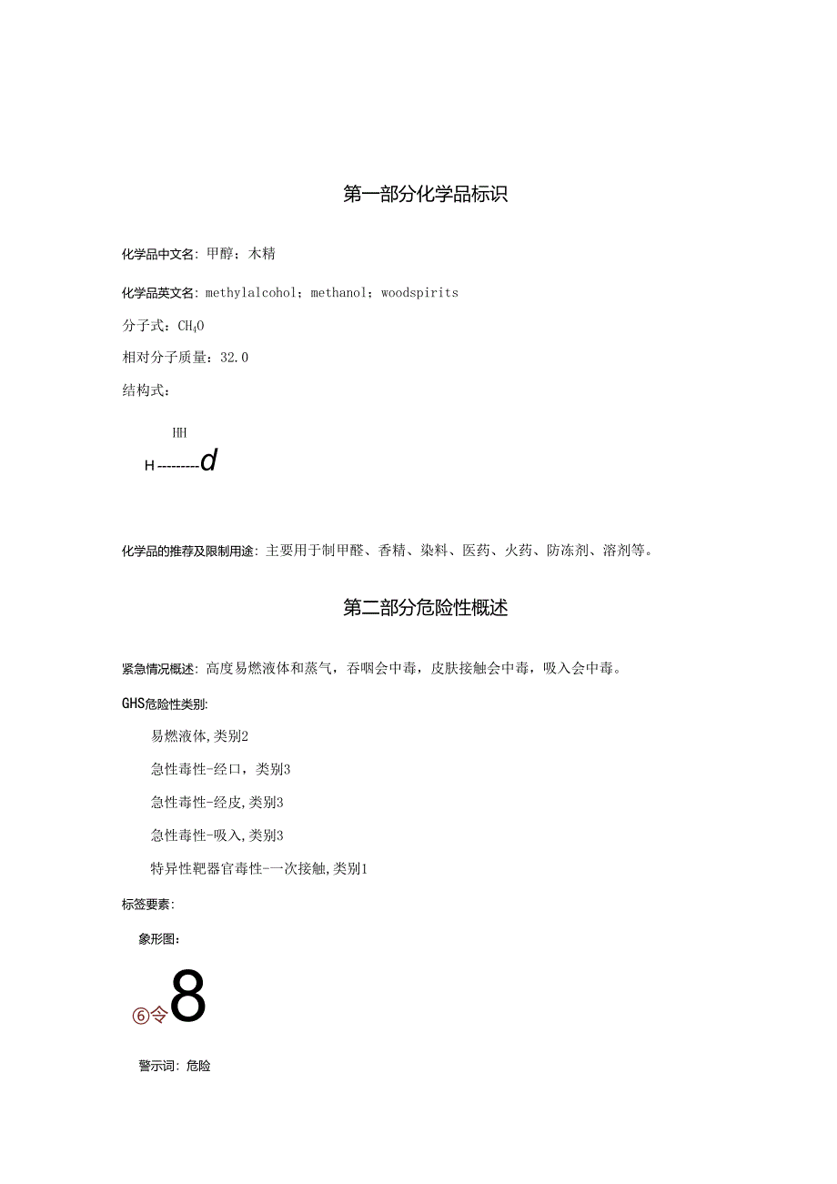 2025《甲醇、木精@安全技术说明书MSDS》CAS号67-56-1.docx_第1页