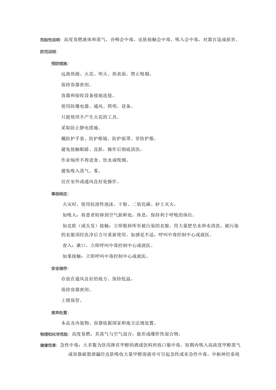 2025《甲醇、木精@安全技术说明书MSDS》CAS号67-56-1.docx_第2页