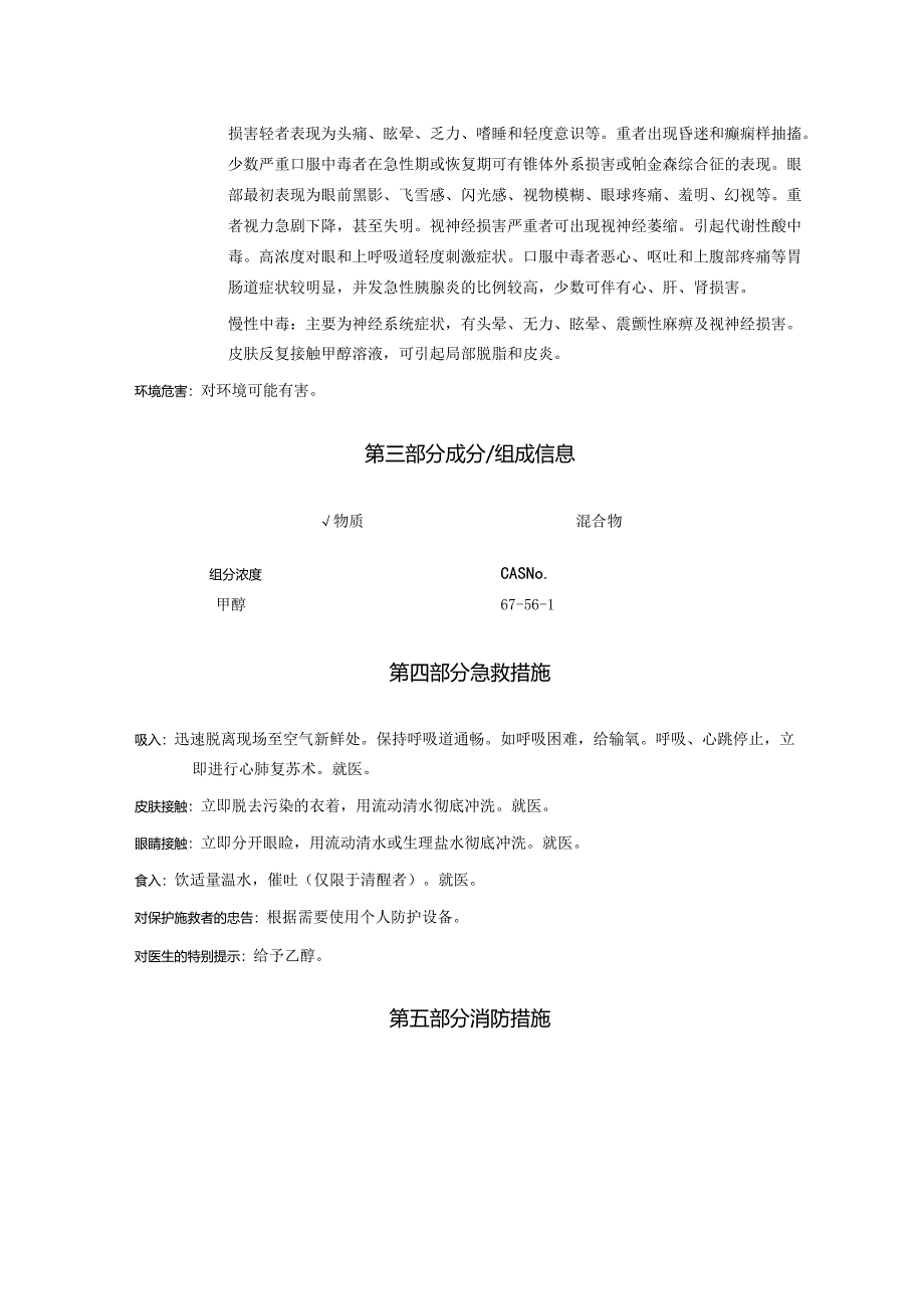 2025《甲醇、木精@安全技术说明书MSDS》CAS号67-56-1.docx_第3页