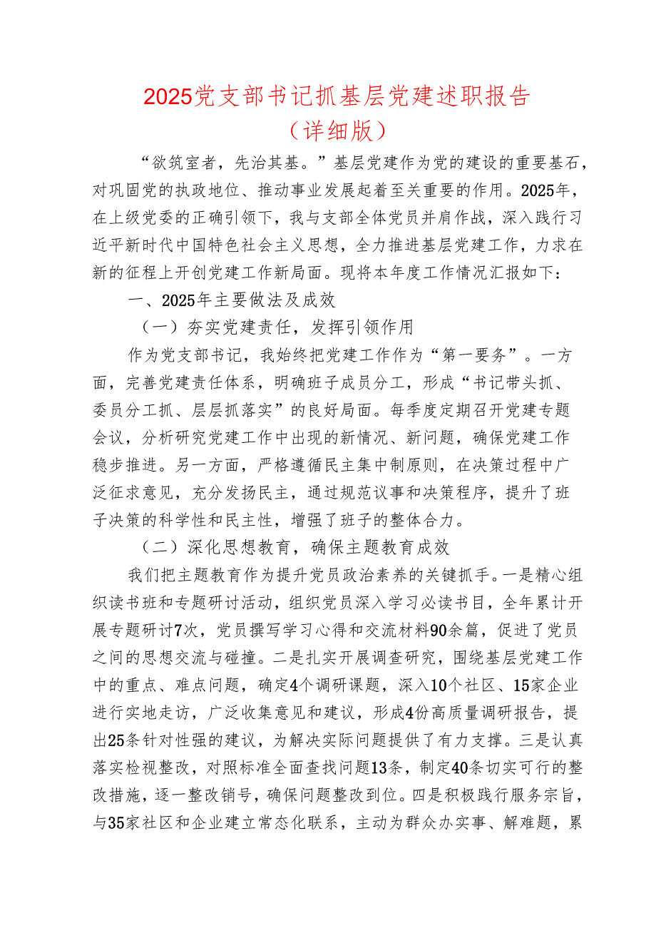 2025党支部书记抓基层党建述职报告（详细版）.docx_第1页