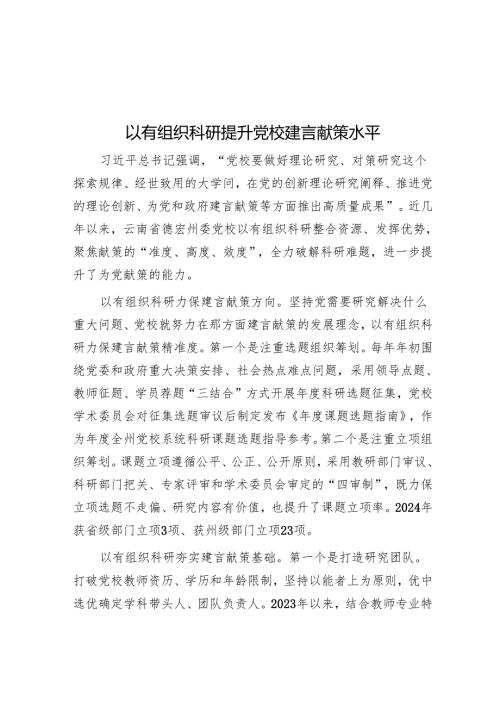 以有组织科研提升党校建言献策水平.docx