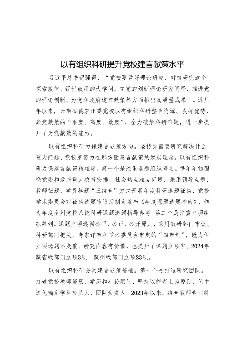 以有组织科研提升党校建言献策水平.docx_第1页