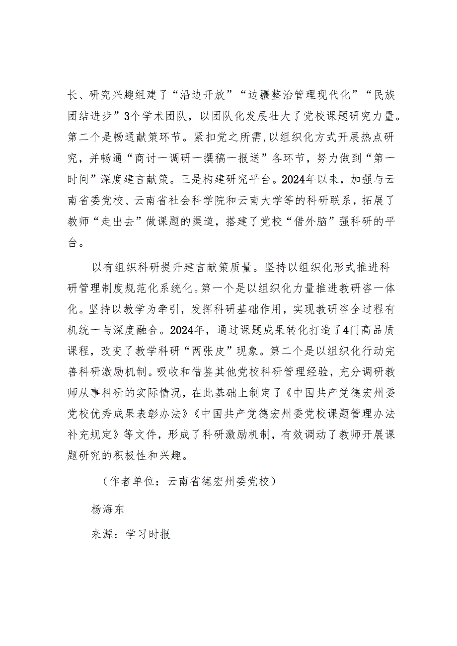以有组织科研提升党校建言献策水平.docx_第2页