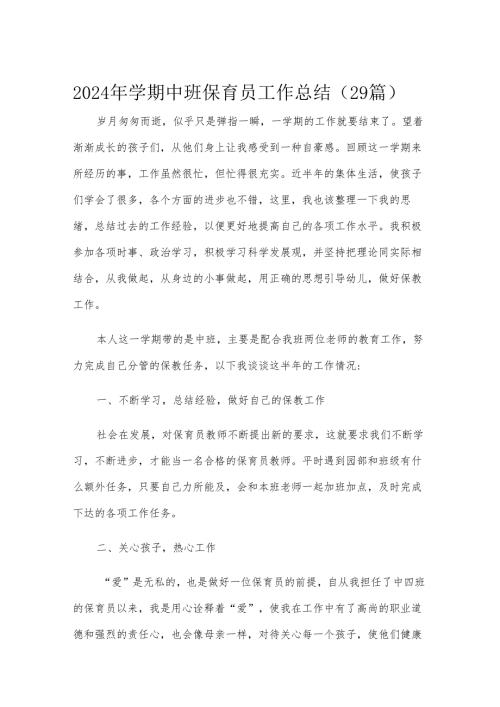 2024年学期中班保育员工作总结（29篇）.docx