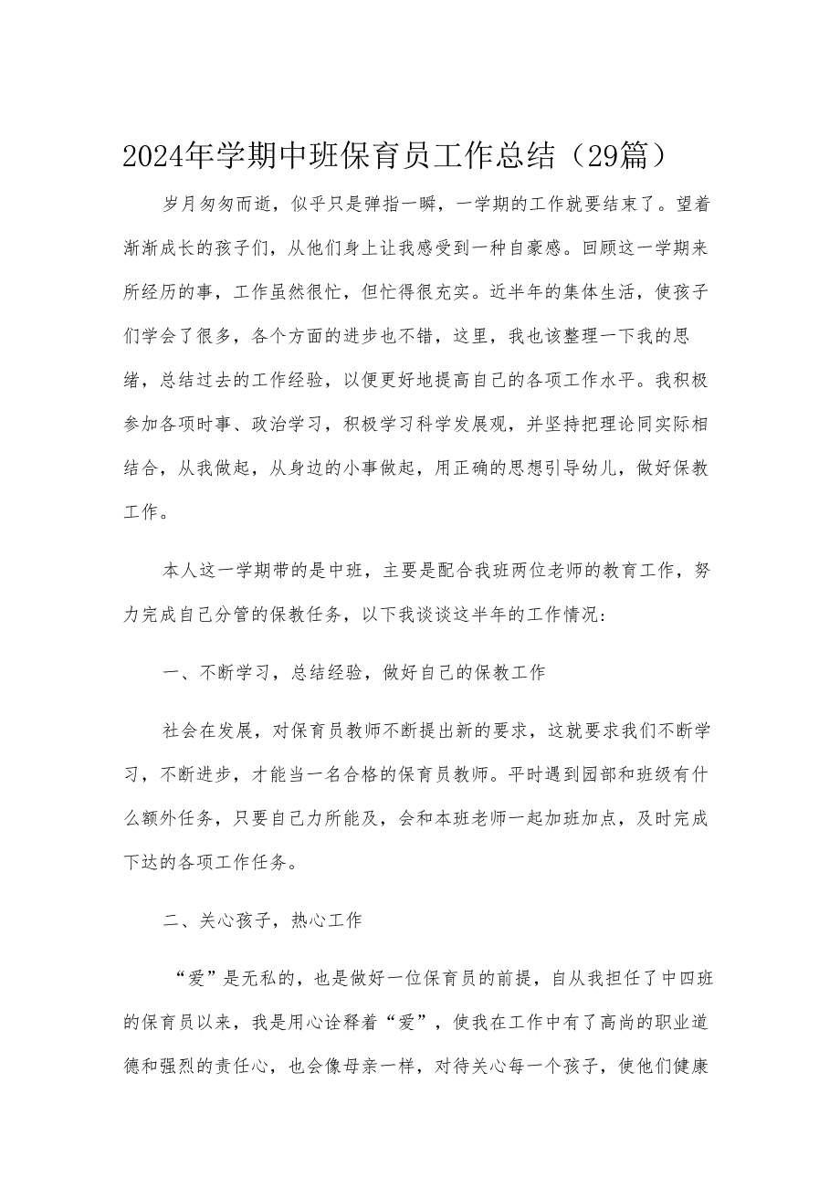 2024年学期中班保育员工作总结（29篇）.docx_第1页