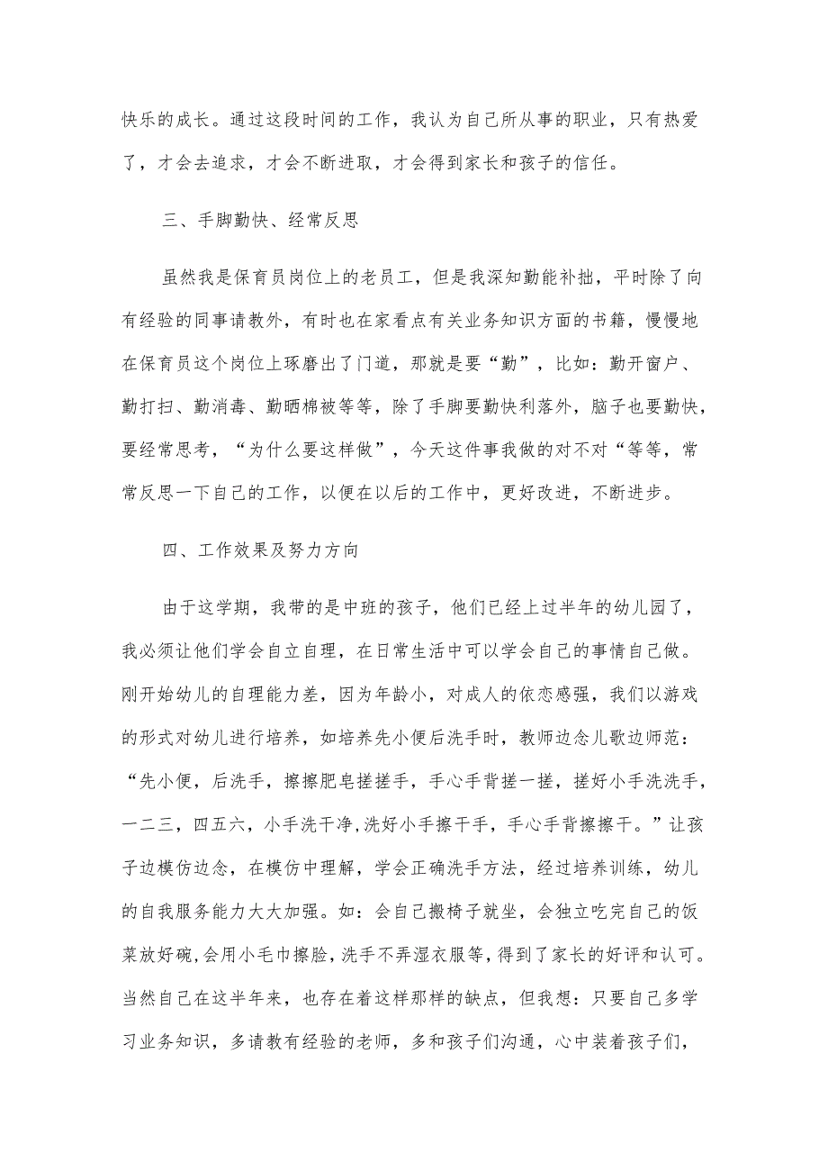 2024年学期中班保育员工作总结（29篇）.docx_第2页