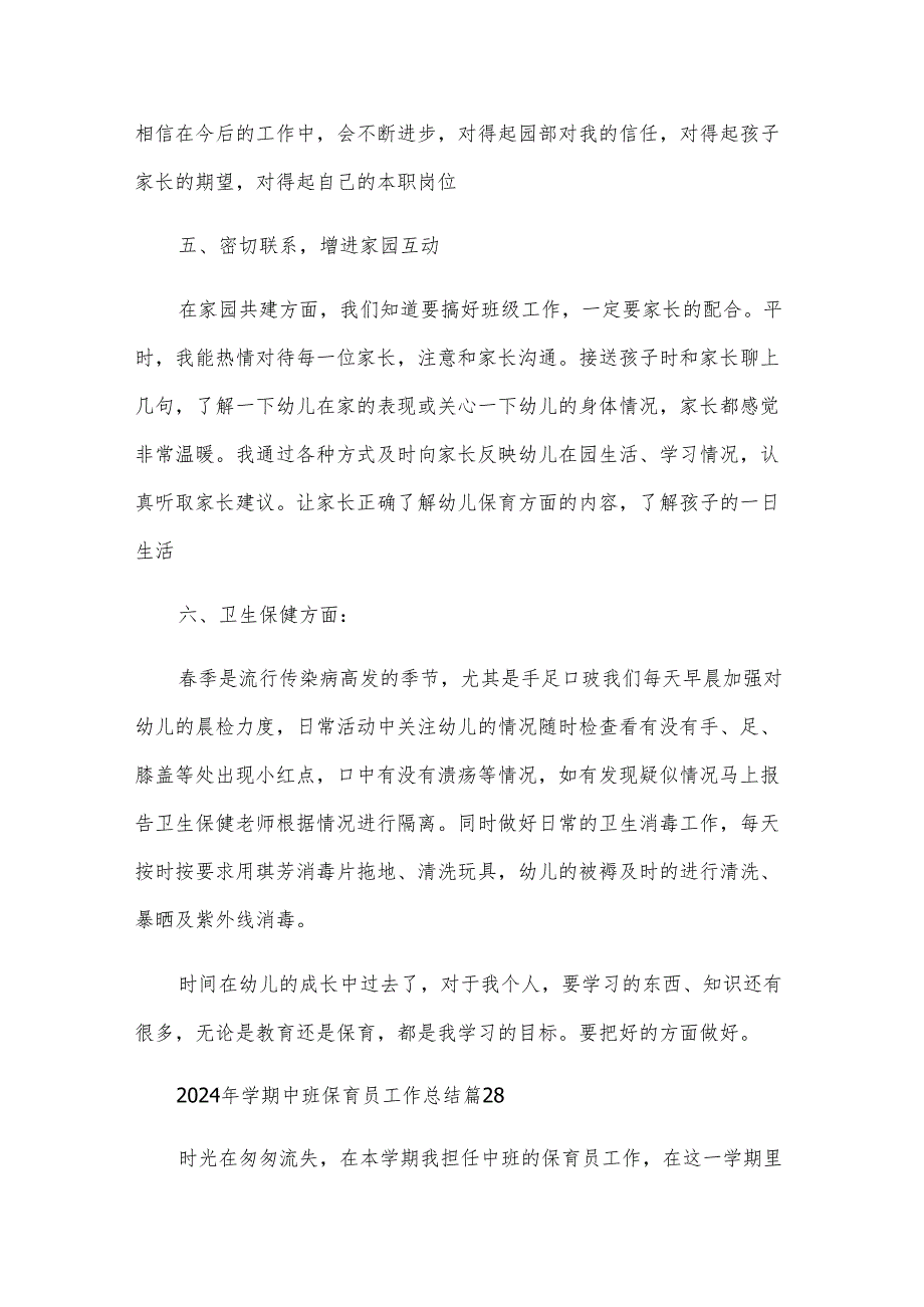 2024年学期中班保育员工作总结（29篇）.docx_第3页