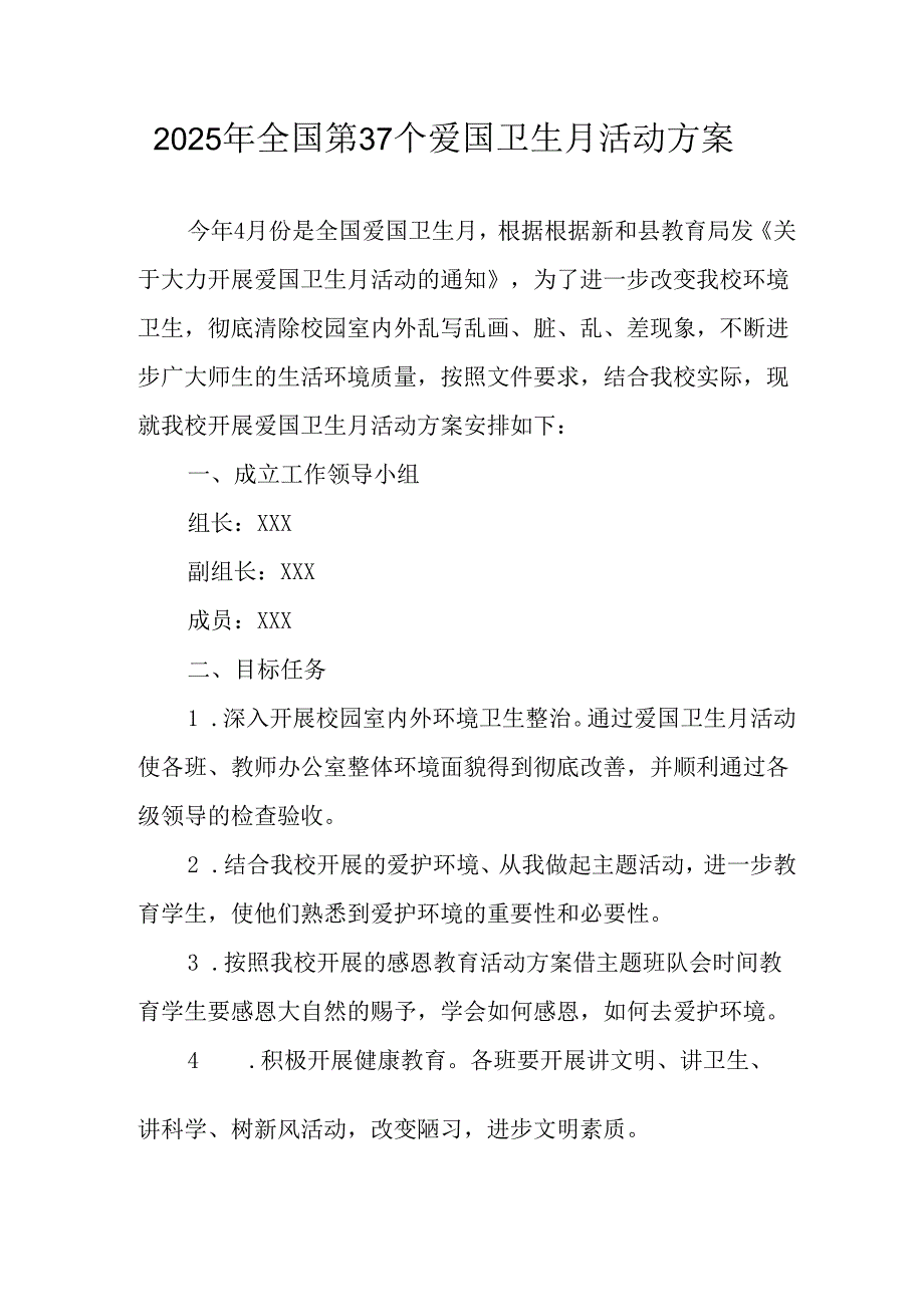 2025年中小学开展《全国第37个爱国卫生月》活动工作方案 （3份）_75.docx_第1页
