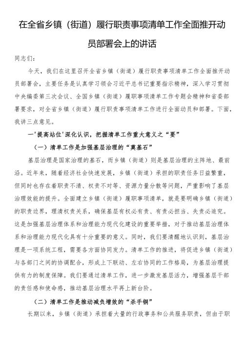 在全省乡镇（街道）履行职责事项清单工作全面推开动员部署会上的讲话.docx