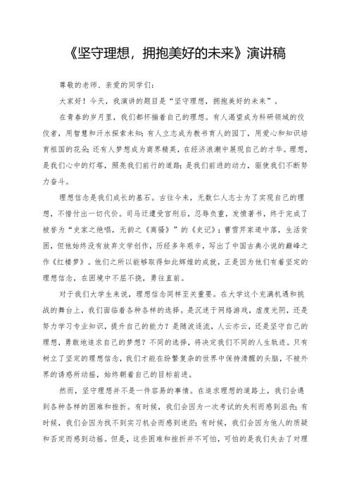 《坚守理想拥抱美好的未来》演讲稿.docx