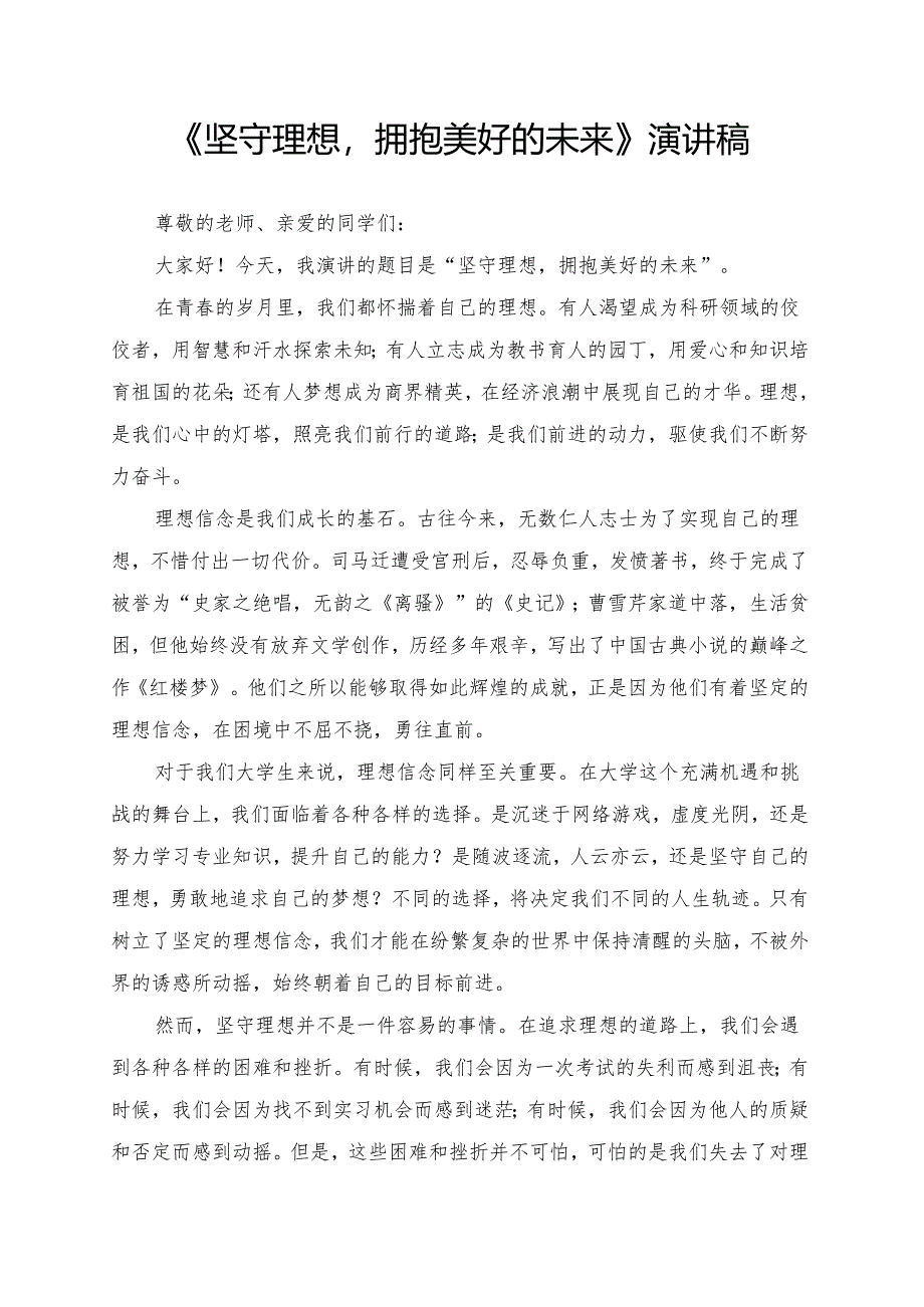 《坚守理想拥抱美好的未来》演讲稿.docx_第1页