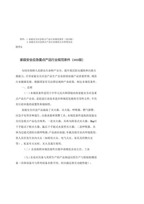 家庭安全应急重点产品行业规范条件（2025版）、家庭安全应急重点产品行业规范公告管理办法.docx