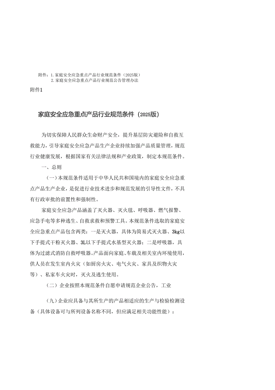 家庭安全应急重点产品行业规范条件（2025版）、家庭安全应急重点产品行业规范公告管理办法.docx_第1页