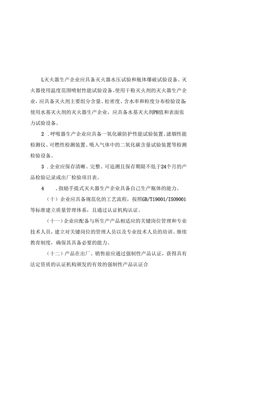 家庭安全应急重点产品行业规范条件（2025版）、家庭安全应急重点产品行业规范公告管理办法.docx_第2页