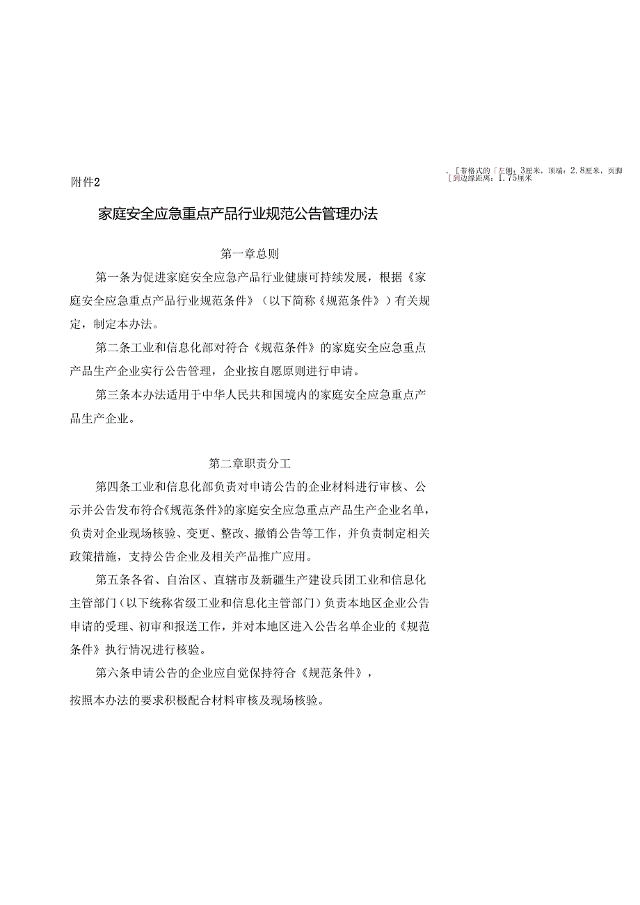 家庭安全应急重点产品行业规范条件（2025版）、家庭安全应急重点产品行业规范公告管理办法.docx_第3页