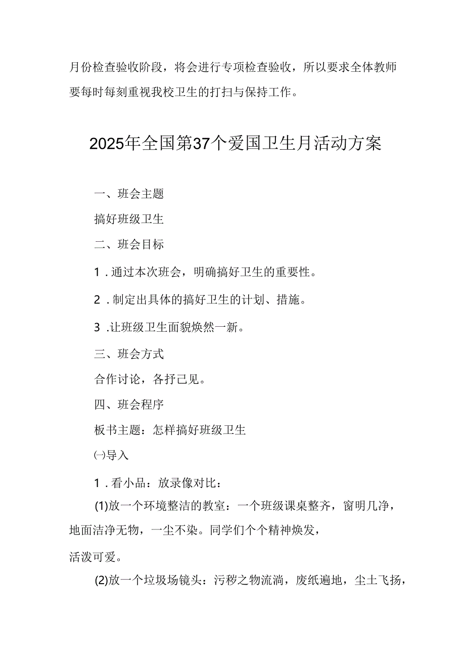 开展2025年《全国第37个爱国卫生月》活动工作方案 （7份）.docx_第2页