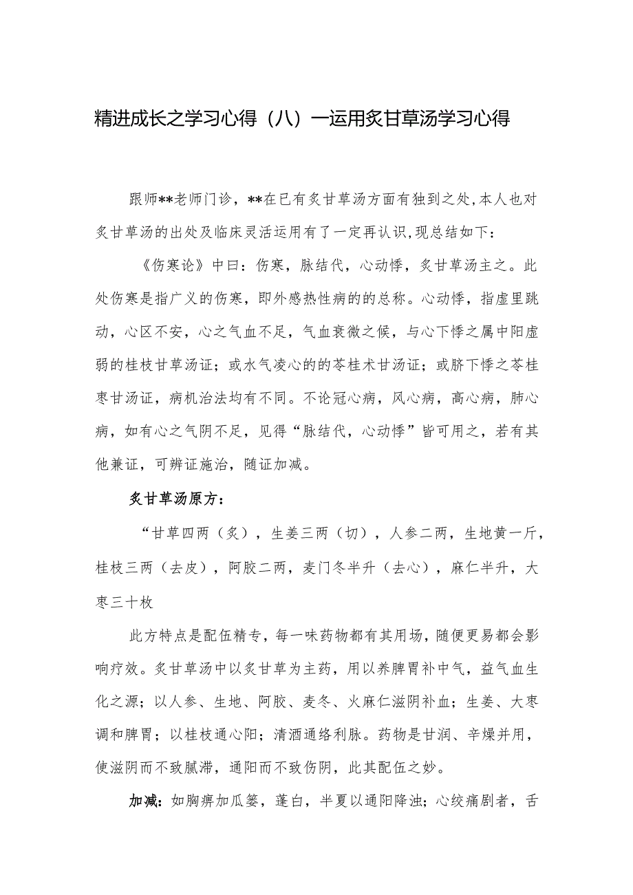 精进成长之学习心得（八）—运用炙甘草汤学习心得.docx_第1页