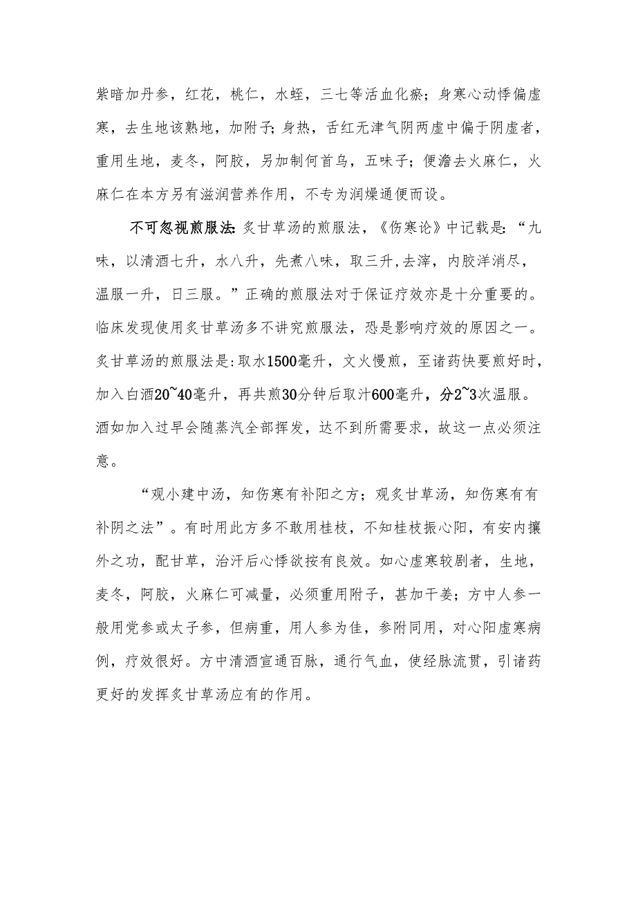 精进成长之学习心得（八）—运用炙甘草汤学习心得.docx_第2页
