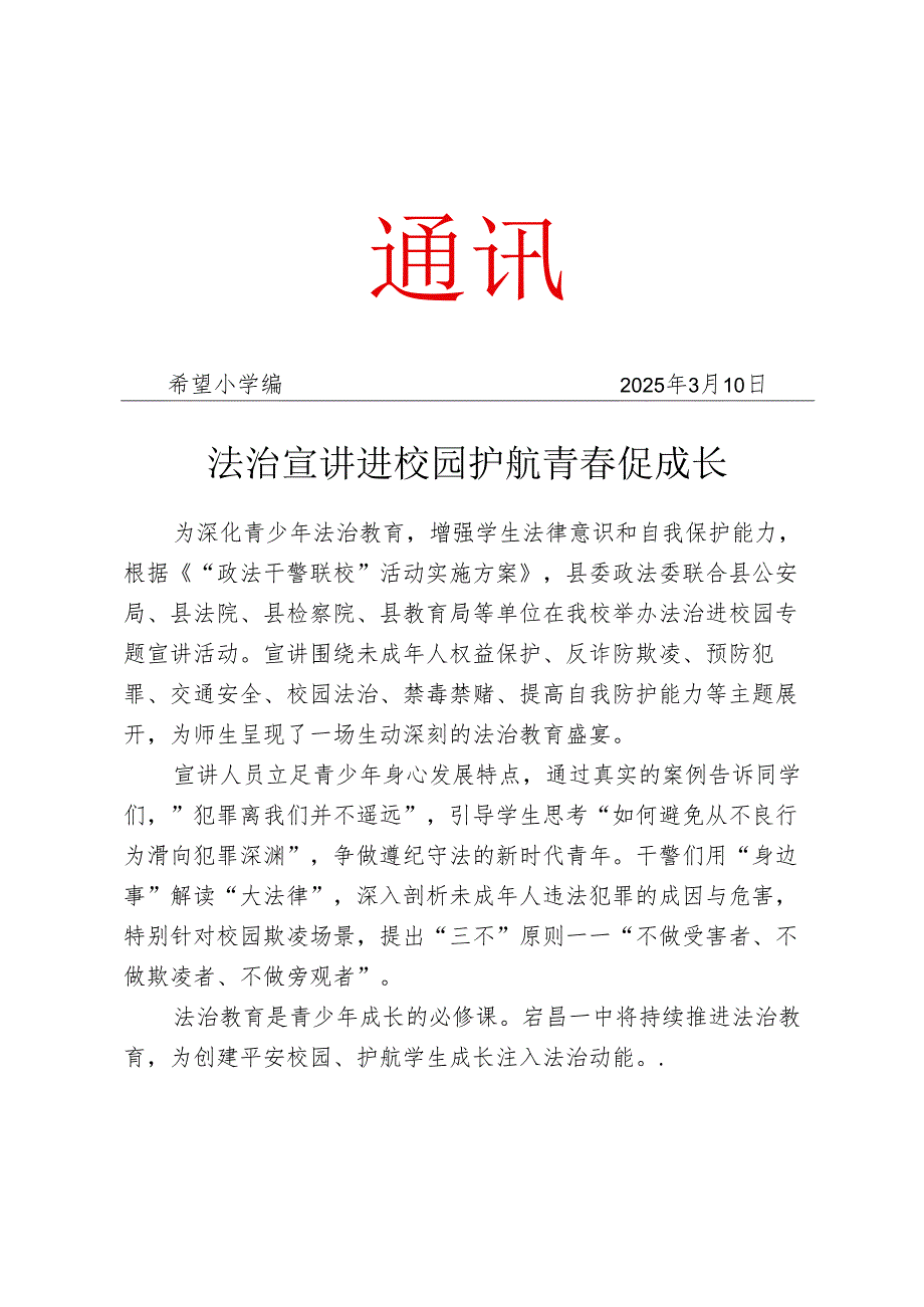 开展法治进校园主题宣讲活动工作简报.docx_第1页