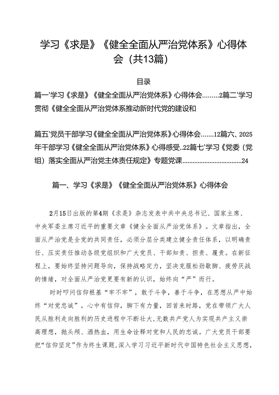 （13篇）学习《求是》《健全全面从严治党体系》心得体会范文.docx_第1页