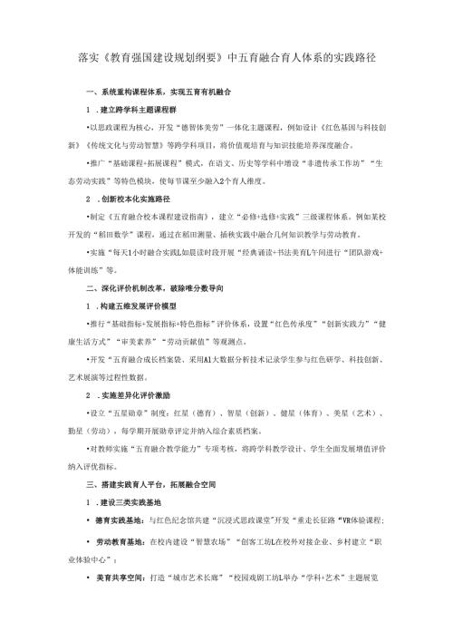 落实《教育强国建设规划纲要》中五育融合育人体系的实践路径.docx