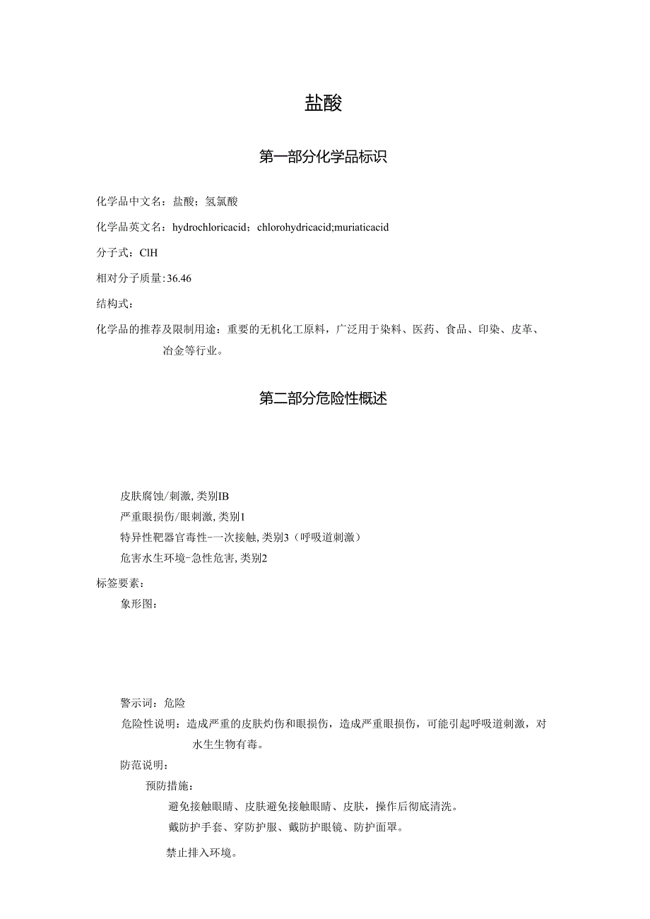 2025《盐酸安全技术说明书MSDS》CAS号7647-01-0.docx_第1页